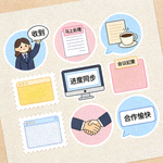工作沟通主题贴纸包，适用于办公场景