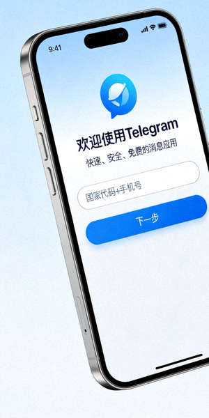 iPhone上Telegram中文版首次启动的欢迎和手机号输入界面截图