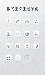 极简主义主题预览，简洁干净的界面
