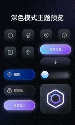 深色模式主题预览，适合夜间使用