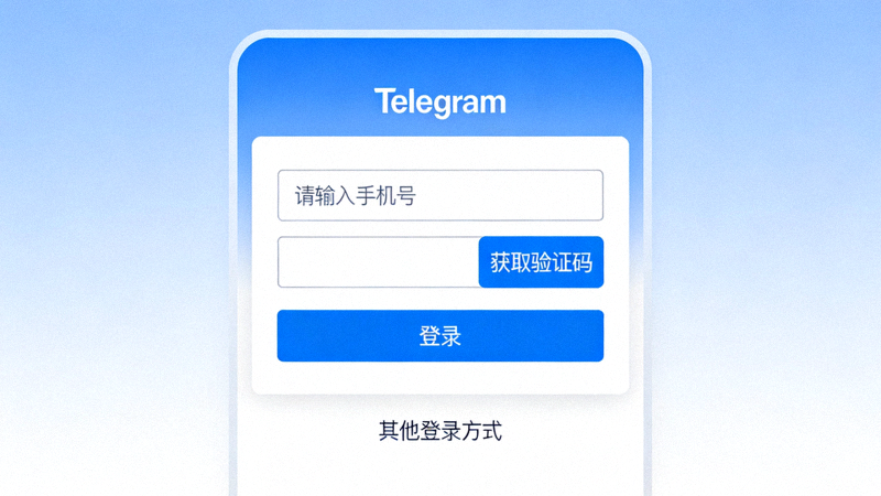 Telegram中文版登录界面截图，展示手机号输入框和验证码获取按钮