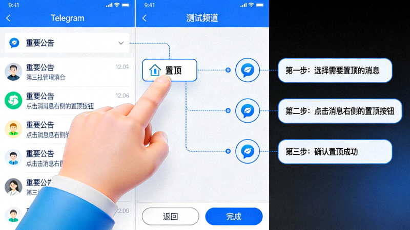 Telegram中文版频道管理界面，展示管理员将一条重要公告消息置顶在频道顶部的操作示意图
