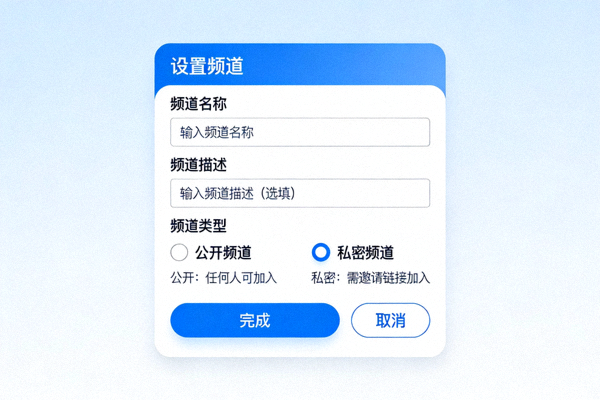 Telegram中文版设置频道名称、描述和选择公开或私密类型的界面