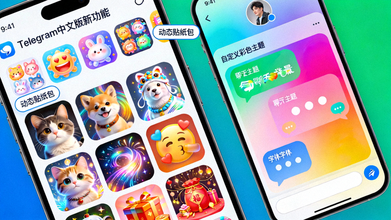 展示Telegram中文版新推出的多套精美动态贴纸包和用户自定义的彩色聊天主题界面